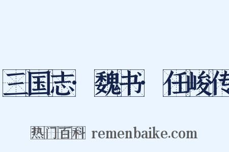 三国志·魏书·任峻传是什么意思的图片